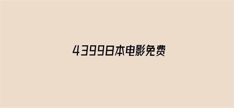 >4399日本电影免费观看横幅海报图