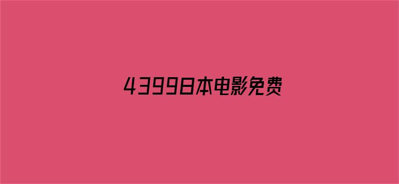 4399日本电影免费观看大全电影封面图