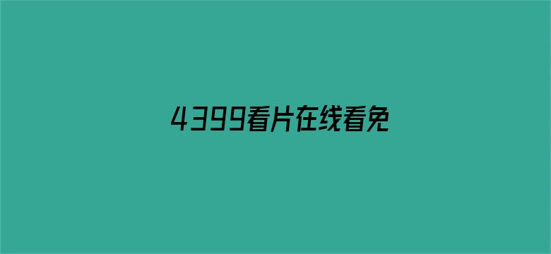 >4399看片在线看免费横幅海报图