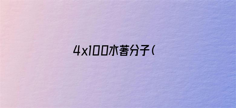 4x100水著分子（粤语）