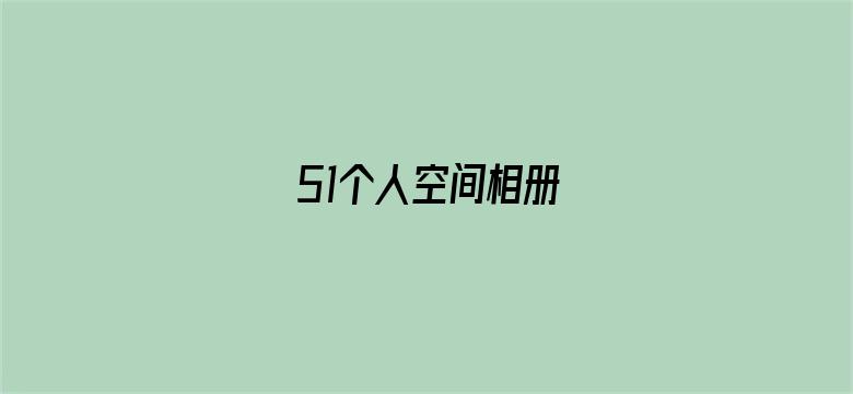 51个人空间相册电影封面图