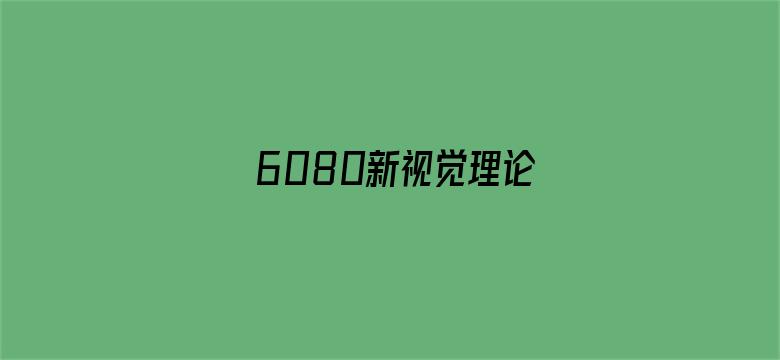 6080新视觉理论