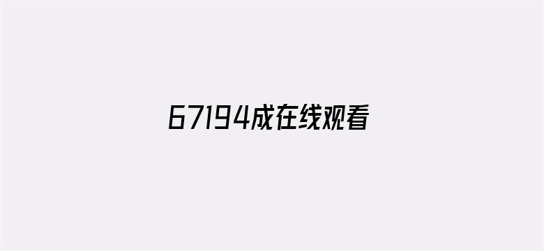 >67194成在线观看谢绝未满横幅海报图