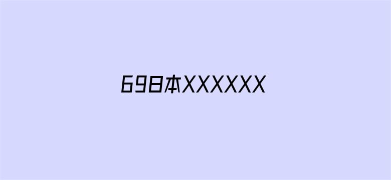 69日本XXXXXXXXX69电影封面图