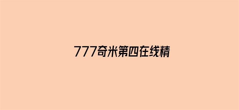 777奇米第四在线精品视频电影封面图