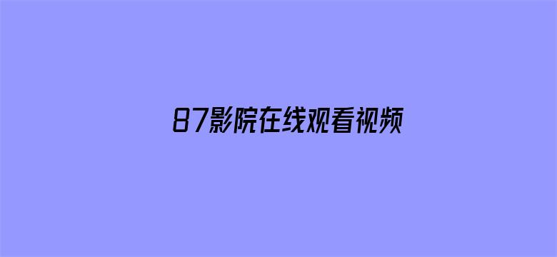 87影院在线观看视频在线观看-Movie