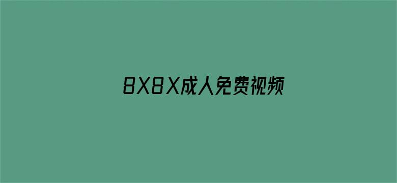 8X8Ⅹ成人免费视频在线观看电影封面图