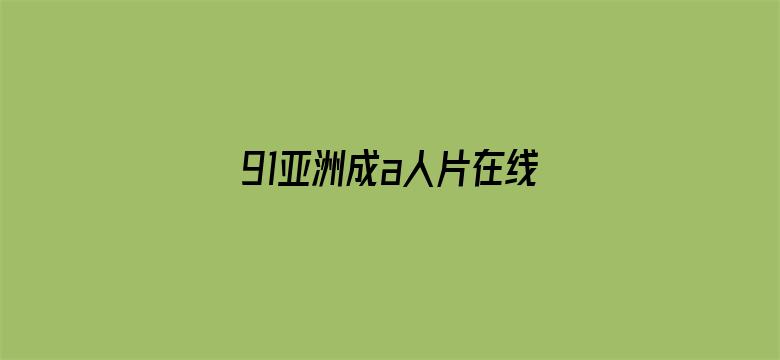 >91亚洲成a人片在线观看无码横幅海报图