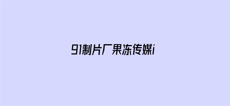 91制片厂果冻传媒ios电影封面图