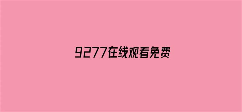 >9277在线观看免费完整版横幅海报图