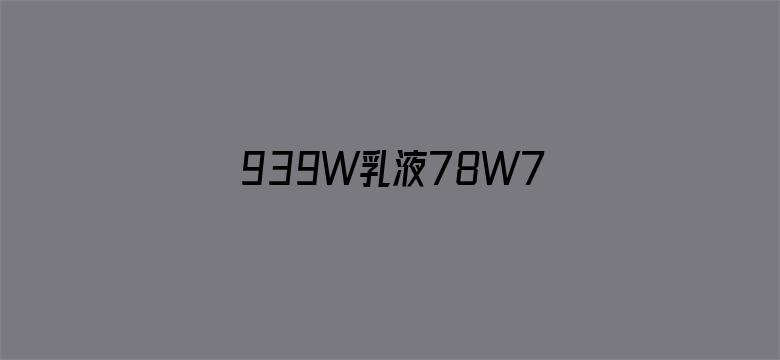 >939W乳液78W78W永久横幅海报图