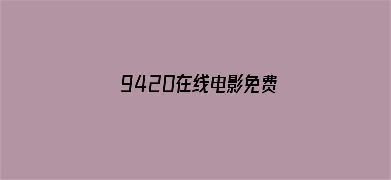 9420在线电影免费观看国语1