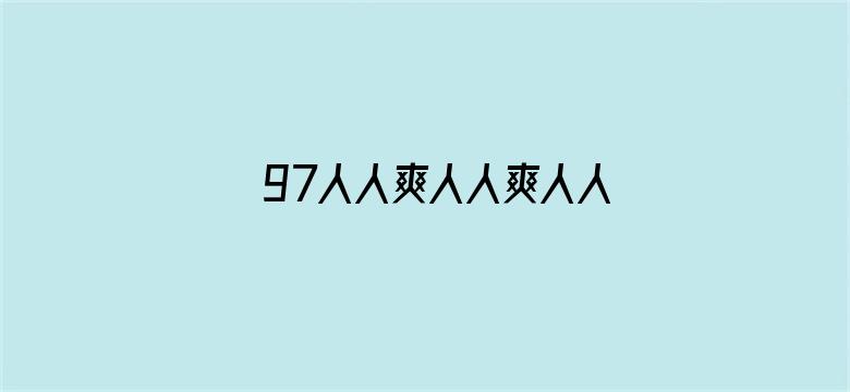 >97人人爽人人爽人人一区二区横幅海报图