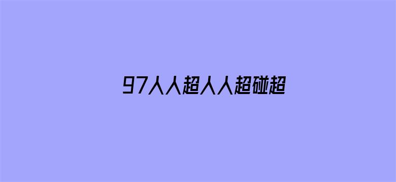 97人人超人人超碰超国产