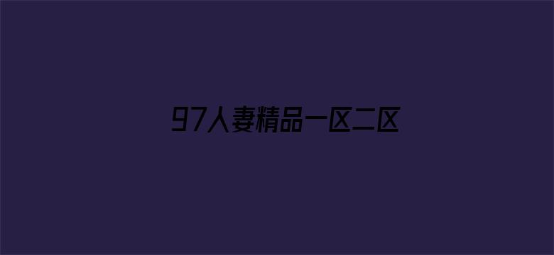 97人妻精品一区二区三区