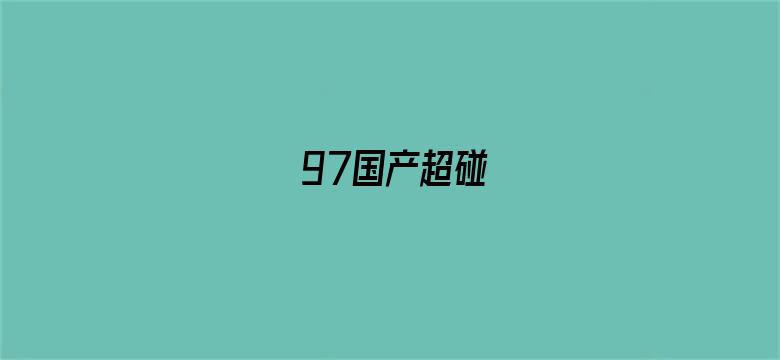 97国产超碰