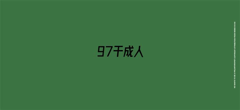 >97干成人横幅海报图