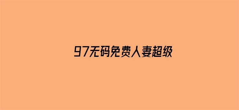 97无码免费人妻超级