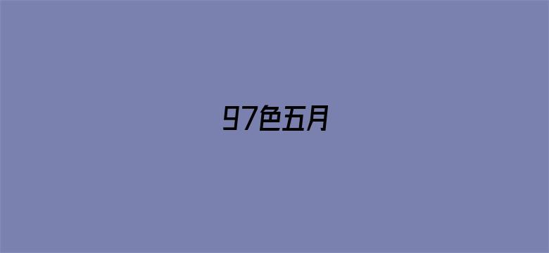 >97色五月横幅海报图