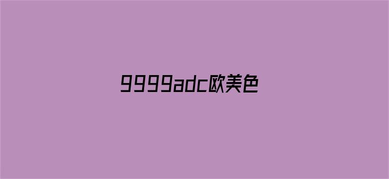 >9999adc欧美色情图片横幅海报图