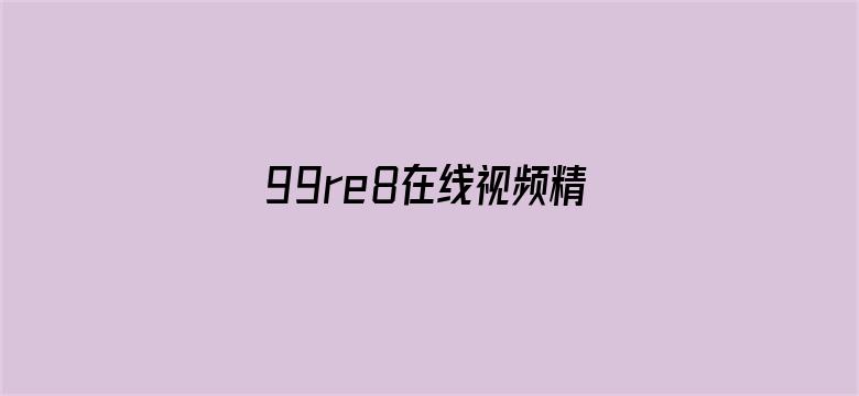 99re8在线视频精品电影封面图