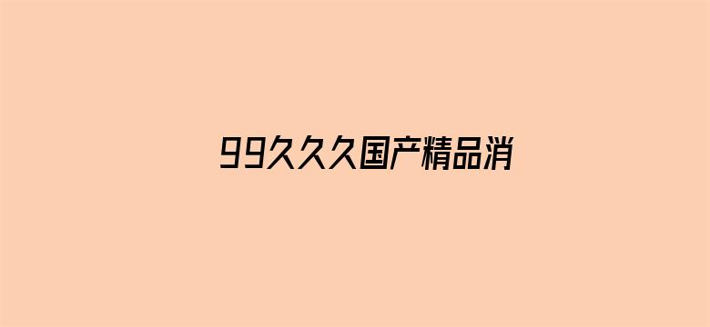 99久久久国产精品消防器材电影封面图