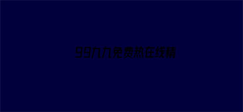 99九九免费热在线精品电影封面图