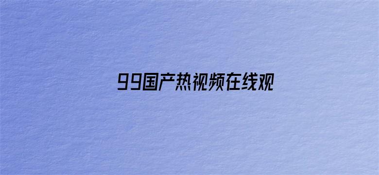 99国产热视频在线观看