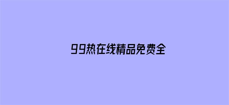 >99热在线精品免费全部my横幅海报图