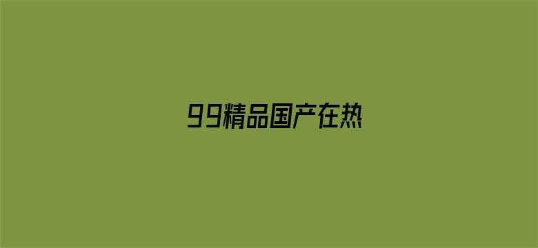 99精品国产在热-Movie