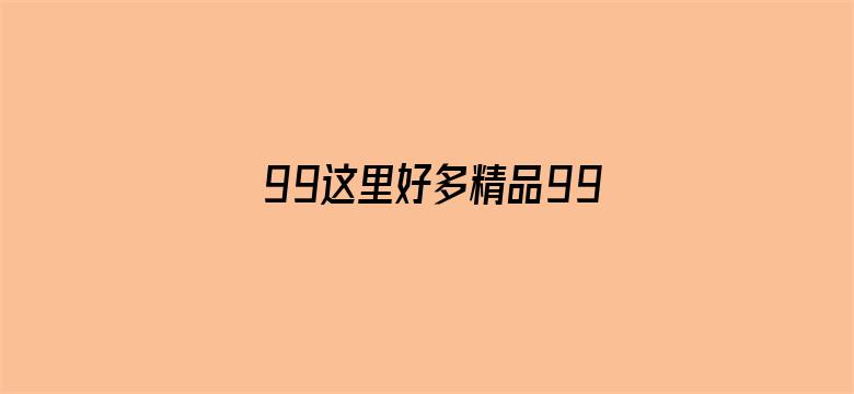 >99这里好多精品99产精品横幅海报图