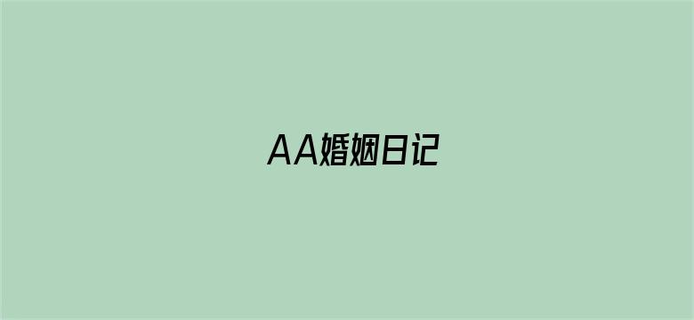 AA婚姻日记