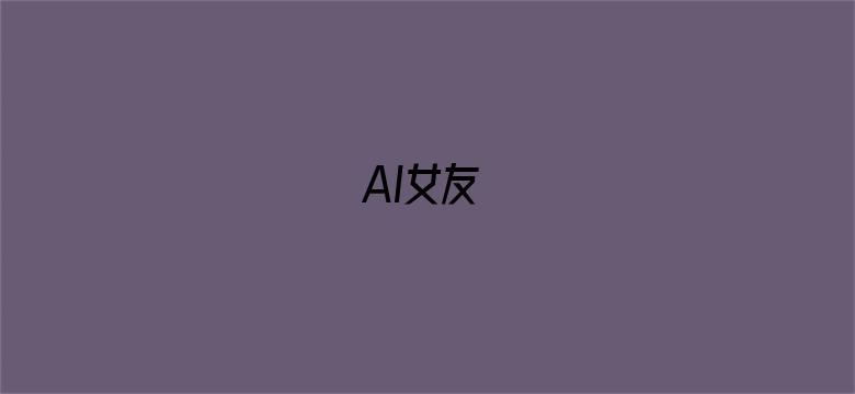 AI女友