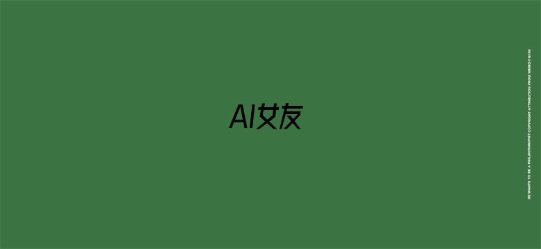 AI女友