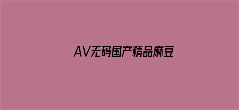 AV无码国产精品麻豆