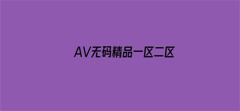 >AV无码精品一区二区三区四区横幅海报图