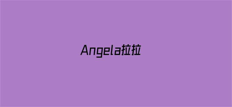 Angela拉拉