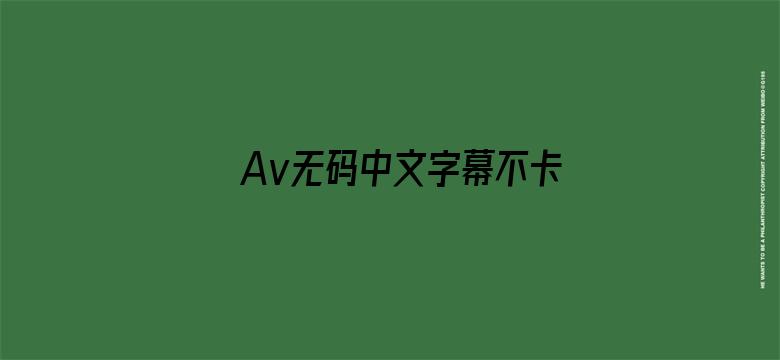 >Av无码中文字幕不卡一区二区三区横幅海报图