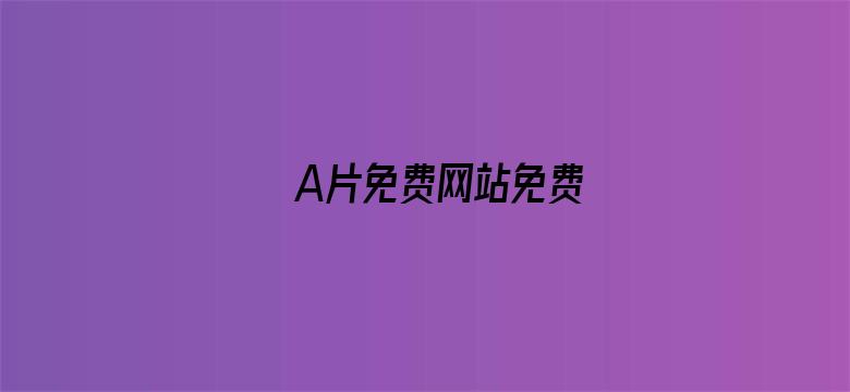 A片免费网站免费