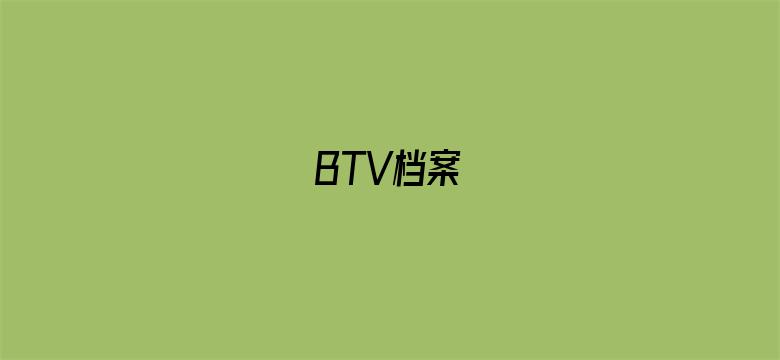 BTV档案