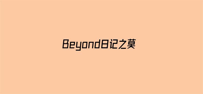 Beyond日记之莫欺少年穷