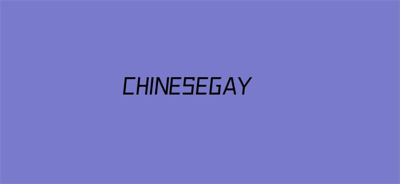 >CHINESEGAYFUCKXXXXHD可播放横幅海报图