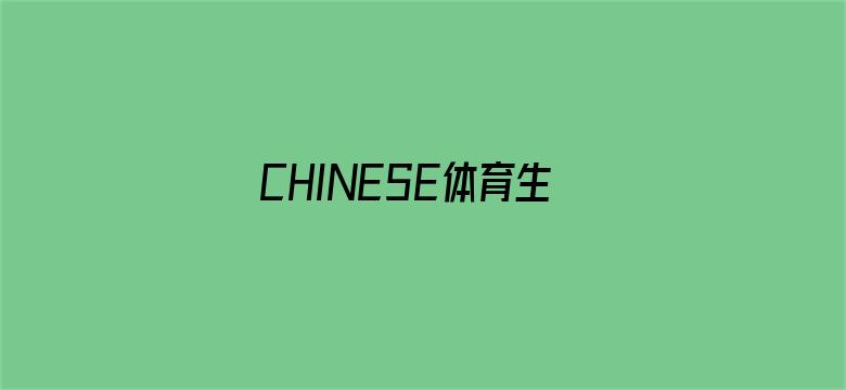 >CHINESE体育生东北露脸SOLO横幅海报图