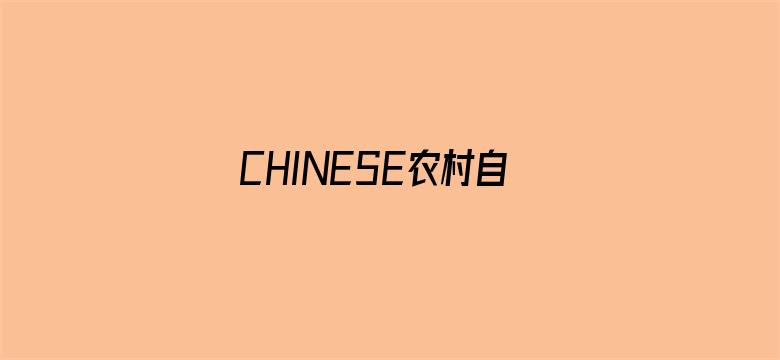 >CHINESE农村自拍MADE横幅海报图