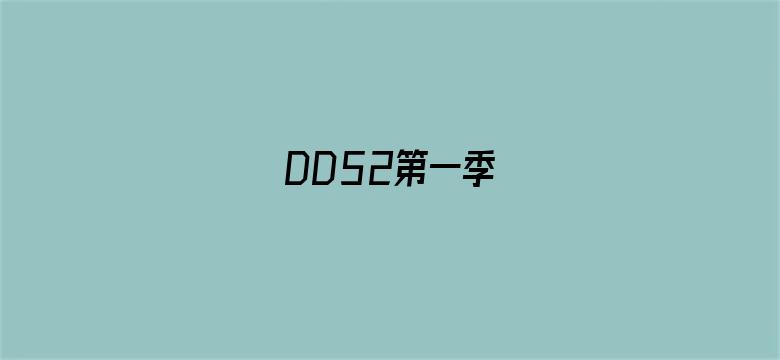 DD52第一季