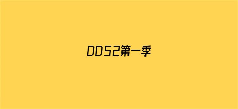 DD52第一季