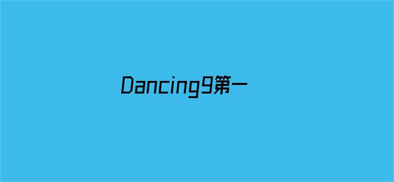 Dancing9第一季