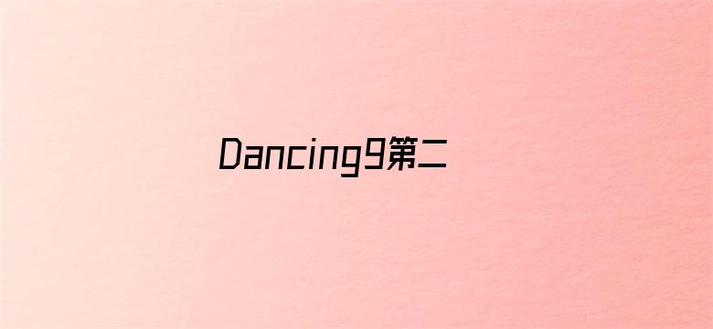 Dancing9第二季