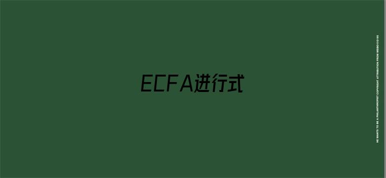 ECFA进行式