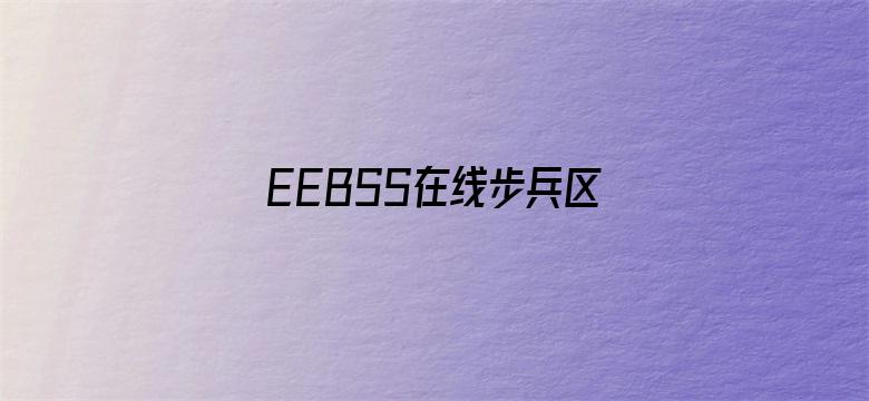 EEBSS在线步兵区